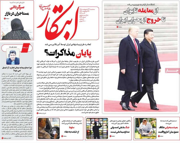 روزنامه‌های صبح ۲۲ اردیبهشت