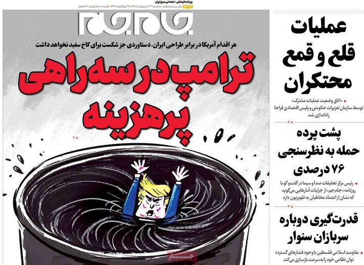 روزنامه‌های صبح ۲۲ اردیبهشت