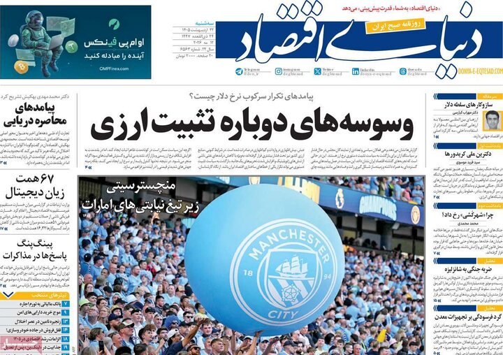 روزنامه‌های اقتصادی ۲۲ اردیبهشت