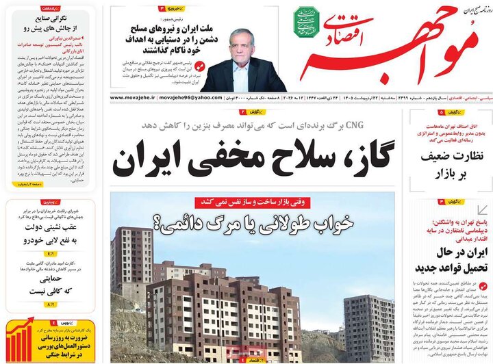 روزنامه‌های اقتصادی ۲۲ اردیبهشت