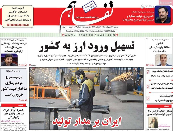 روزنامه‌های اقتصادی ۲۲ اردیبهشت