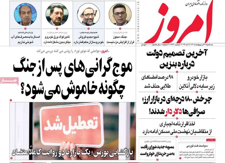 روزنامه‌های اقتصادی ۲۲ اردیبهشت