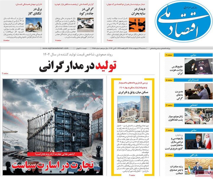 روزنامه‌های اقتصادی ۲۲ اردیبهشت