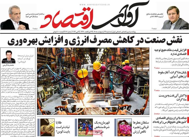 روزنامه‌های اقتصادی ۲۲ اردیبهشت