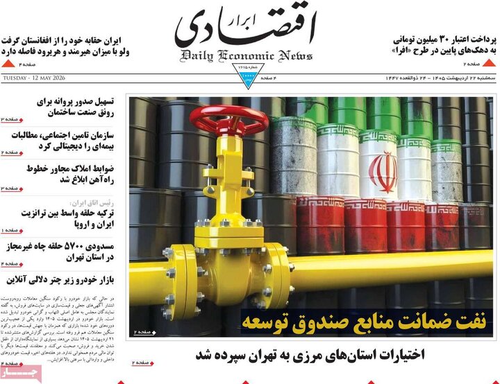روزنامه‌های اقتصادی ۲۲ اردیبهشت