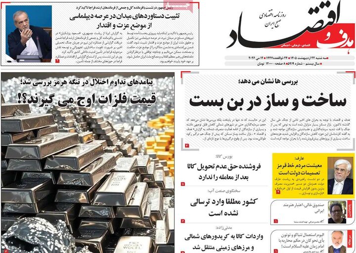 روزنامه‌های اقتصادی ۲۲ اردیبهشت