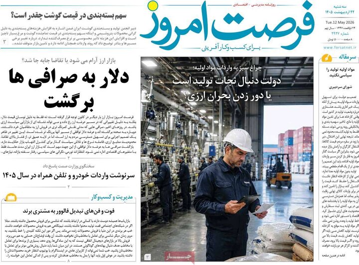 روزنامه‌های اقتصادی ۲۲ اردیبهشت
