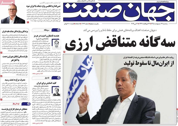 روزنامه‌های اقتصادی ۲۲ اردیبهشت