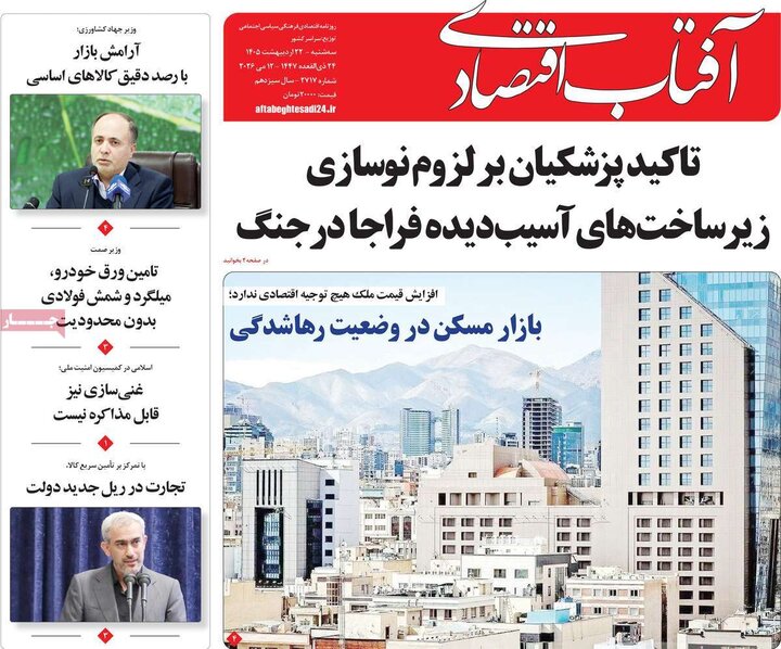روزنامه‌های اقتصادی ۲۲ اردیبهشت