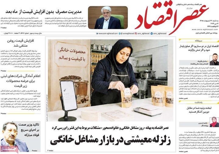 روزنامه‌های اقتصادی ۲۲ اردیبهشت