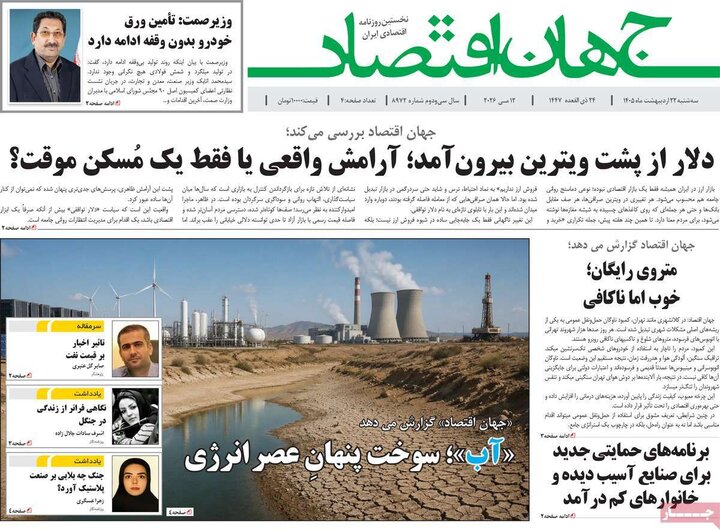 روزنامه‌های اقتصادی ۲۲ اردیبهشت