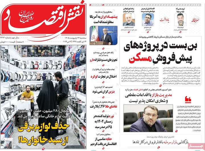 روزنامه‌های اقتصادی ۲۲ اردیبهشت