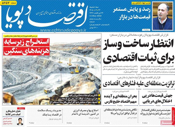 روزنامه‌های اقتصادی ۲۲ اردیبهشت