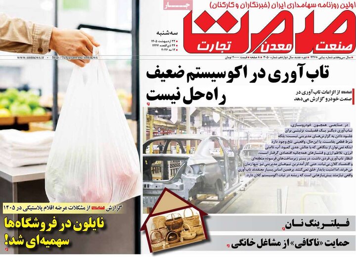 روزنامه‌های اقتصادی ۲۲ اردیبهشت