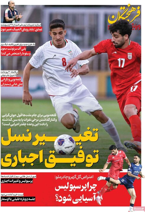 روزنامه‌های ورزشی ۲۲ اردیبهشت