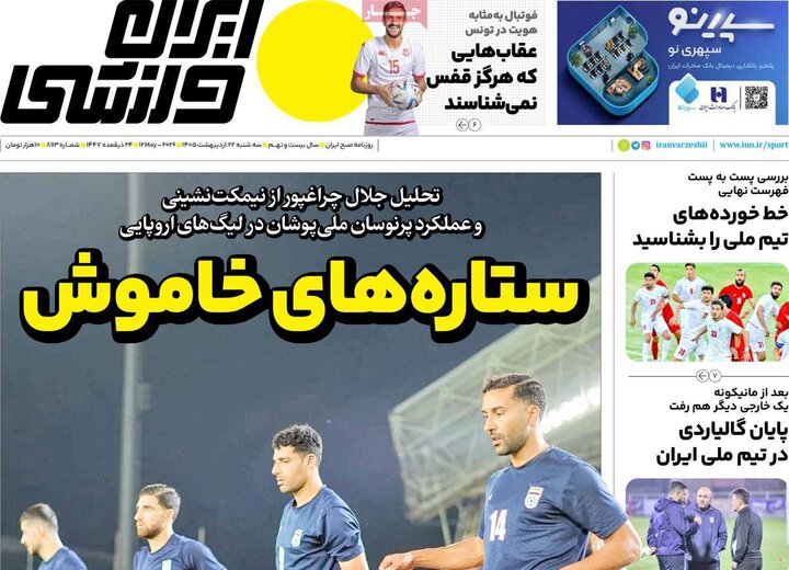 روزنامه‌های ورزشی ۲۲ اردیبهشت