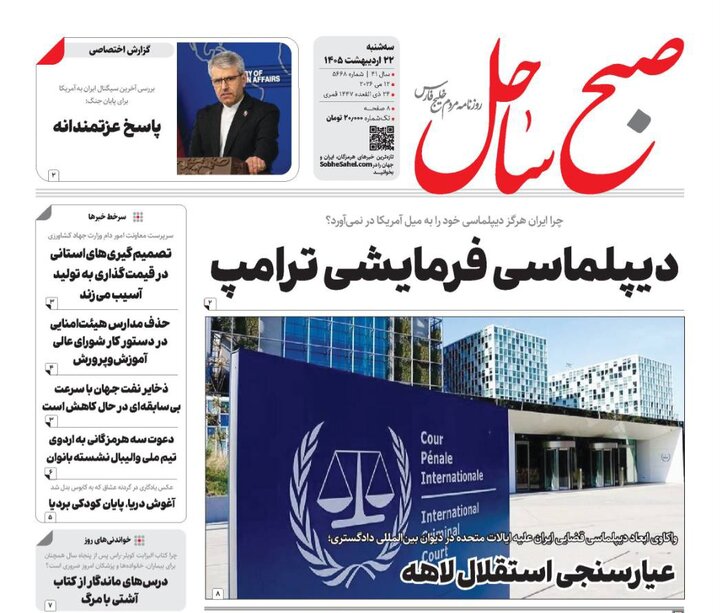 صفحه نخست روزنامه های هرمزگان روز سه‌شنبه ۲۲ اردیبهشت ماه ۱۴٠۵