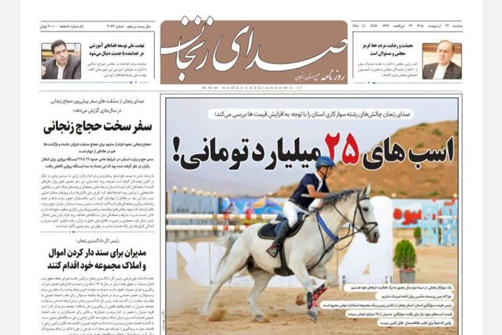 صفحه نخست روزنامه‌های زنجان