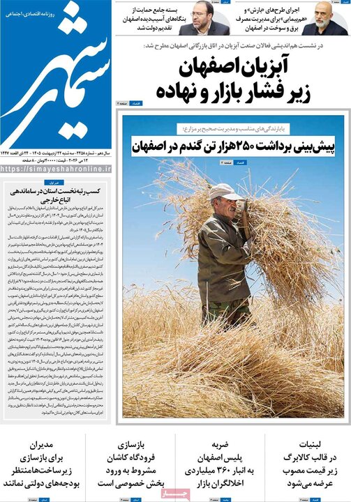 روزنامه‌های اصفهان