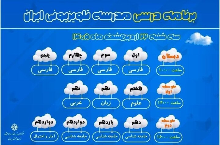 برنامه پخش دروس مدرسه تلویزیونی ایران برای امروز اعلام شد