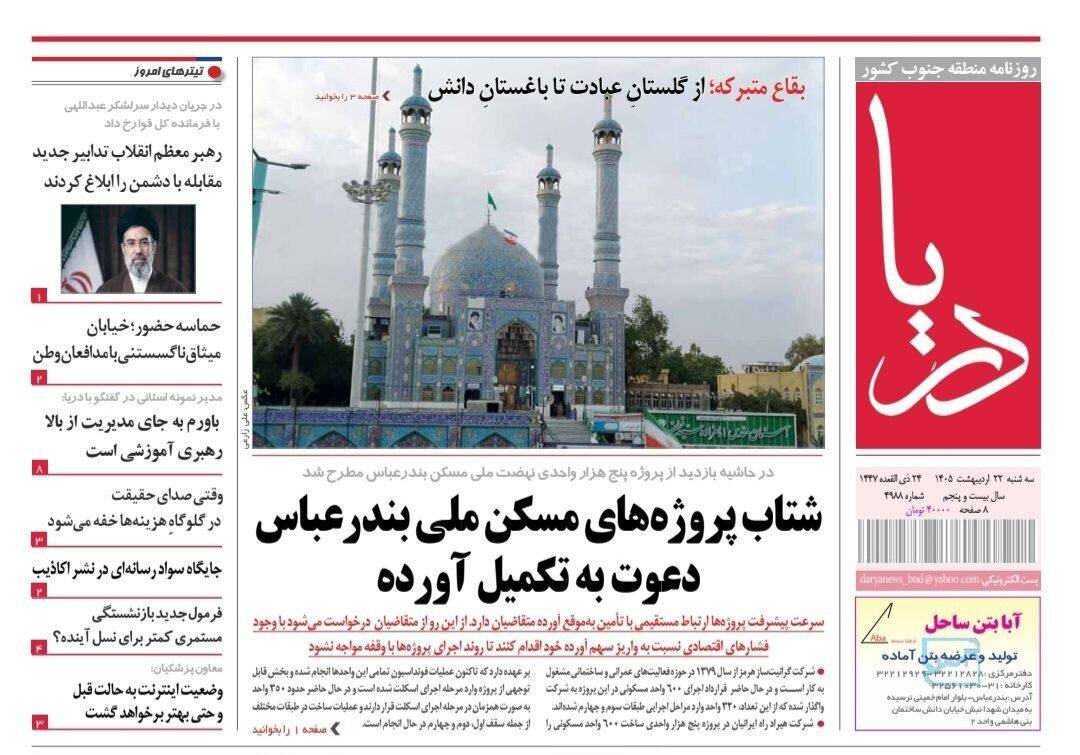 صفحه نخست روزنامه های هرمزگان روز سه‌شنبه ۲۲ اردیبهشت ماه ۱۴٠۵