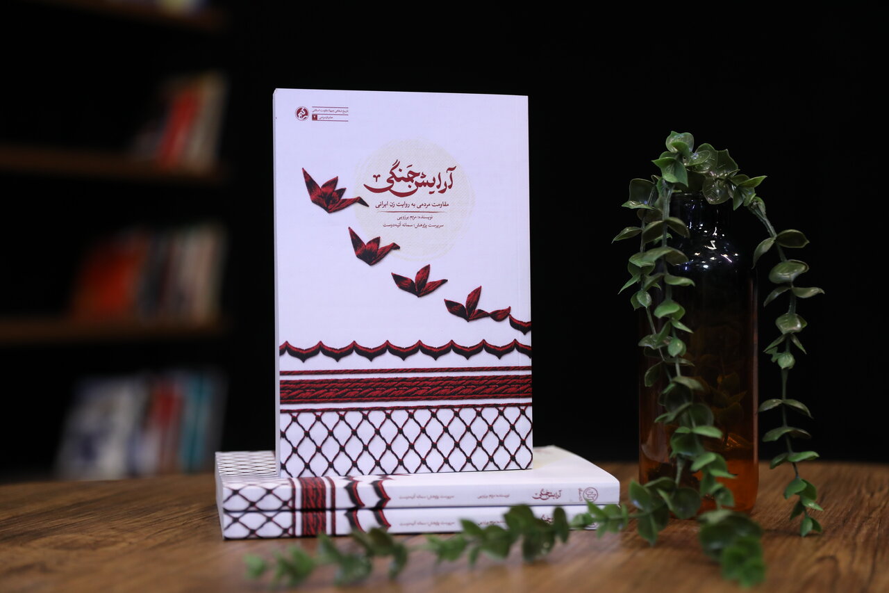 «آرایش جنگی» روایت ۴۰ زن از میدان پشتیبانی مقاومت است «آرایش جنگی» روایت ۴۰ زن از میدان پشتیبانی مقاومت است