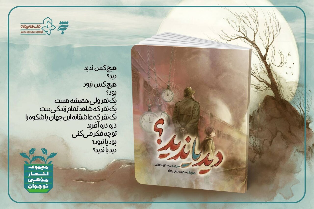 کتاب «دید یا ندید؟» از مجموعه اشعار مذهبی ویژه نوجوانان منتشر شد