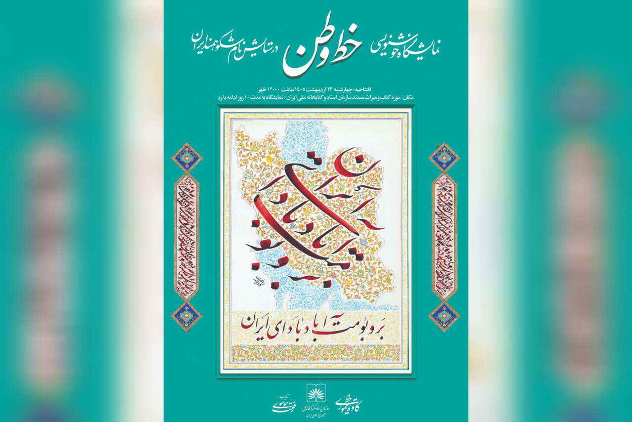 افتتاح نمایشگاه «خط وطن» در کتابخانه ملی ایران – خبرگزاری مهر | تازهترین اخبار ایران و جهان افتتاح نمایشگاه «خط وطن» در کتابخانه ملی ایران – خبرگزاری مهر | تازهترین اخبار ایران و جهان