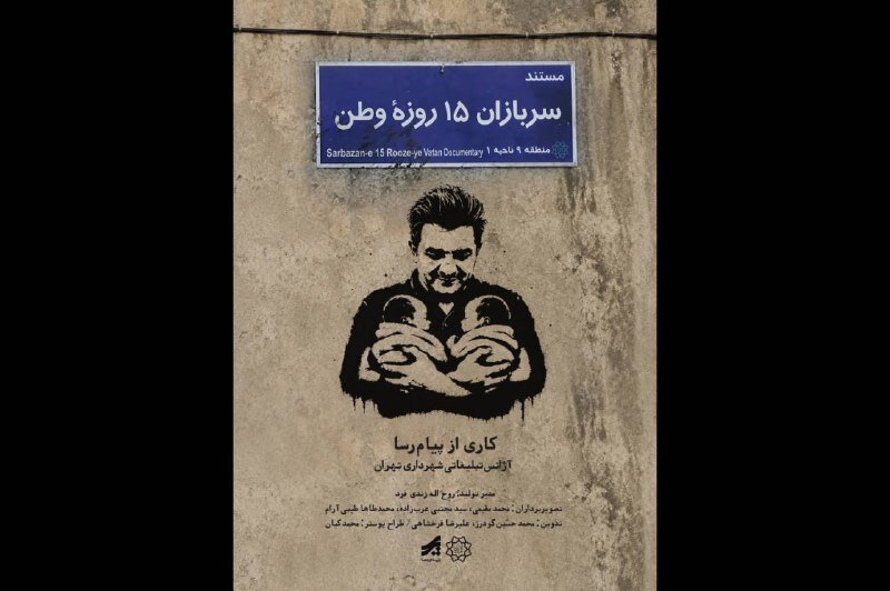 مستند،خانواده،سربازان،روزه،زندگي،تهران،وطن،اسكان،موقت،اميد