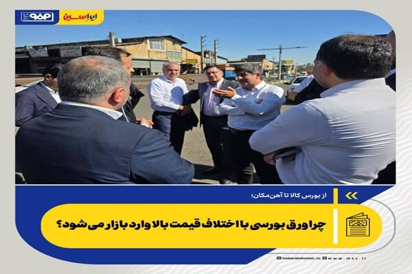 از بورس کالا تا آهن‌مکان؛
                    
                    چرا ورق بورسی با اختلاف قیمت بالا وارد بازار می‌شود؟