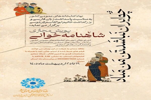 اجرای پویش شاهنامه‌خوانی «چو ایران نباشد تن من مباد» در لرستان