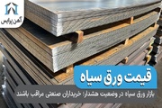 بازار ورق سیاه در وضعیت هشدار؛ خریداران صنعتی مراقب باشند