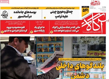روزنامه‌های صبح چهارشنبه ۲۳ اردیبهشت ۱۴۰۵