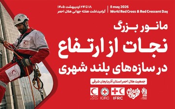برگزاری مانور بزرگ نجات از ارتفاع و کاروان سلامت هلال‌احمر در تبریز