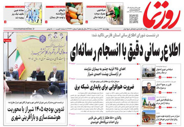 صفحه نخست روزنامه های استان فارس چهارشنبه ۲۳ اردیبهشت ماه