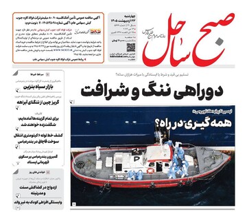 صفحه نخست روزنامه های هرمزگان روز چهارشنبه ۲۳ اردیبهشت ۱۴٠۵