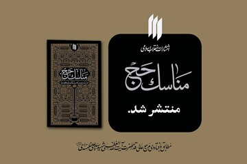تازه‌ترین اثر انتشارات انقلاب اسلامی با عنوان «مناسک حج» منتشر شد