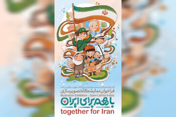 انتشار فراخوان ملی نمایشگاه تصویرسازی «با هم برای ایران»