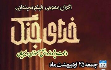 اکران فیلم «خدای جنگ» در مصلای تبریز برگزار می‌شود