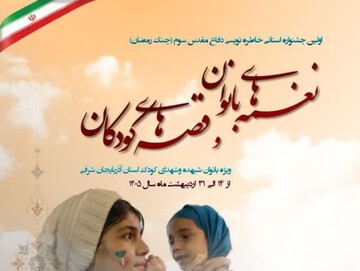 فراخوان جشنواره «نغمه‌های بانوان و قصه‌های کودکان» در آذربایجان شرقی