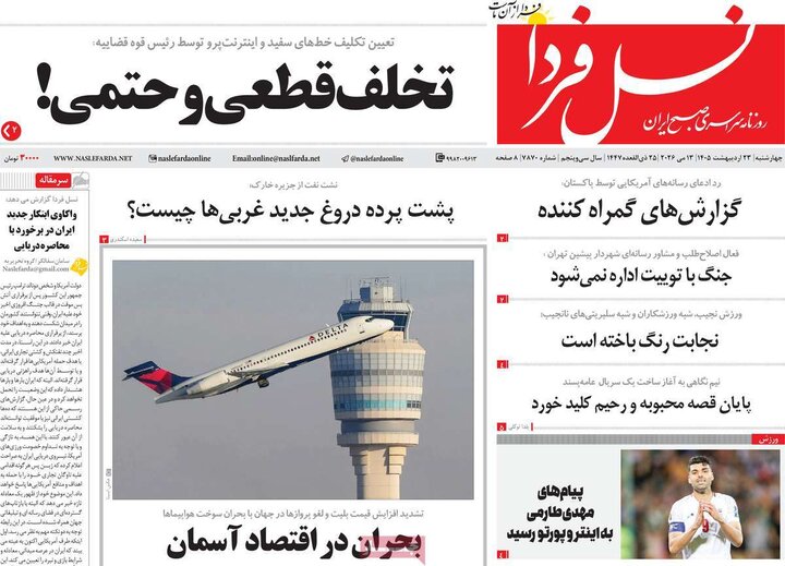 روزنامه‌های صبح ۲۳ اردیبهشت