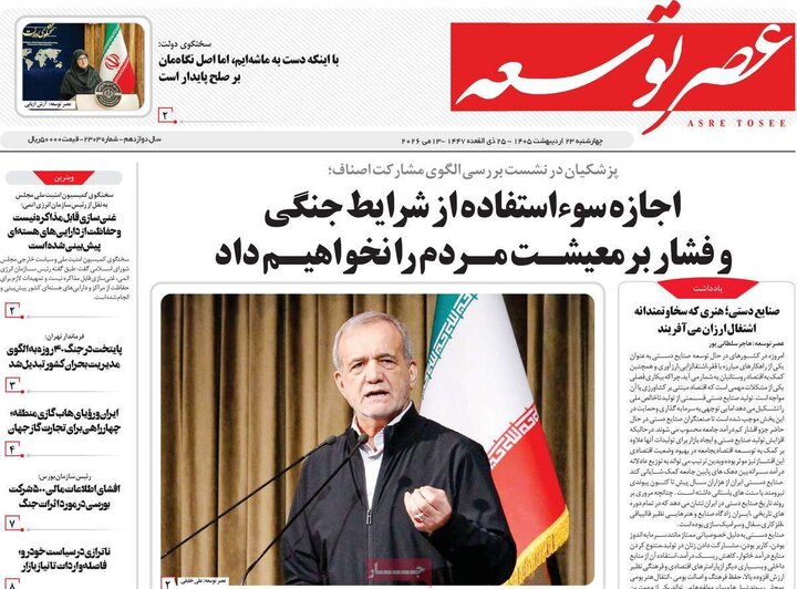 روزنامه‌های صبح ۲۳ اردیبهشت