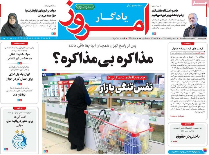 روزنامه‌های صبح ۲۳ اردیبهشت