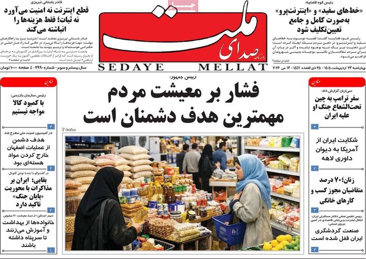روزنامه‌های صبح ۲۳ اردیبهشت