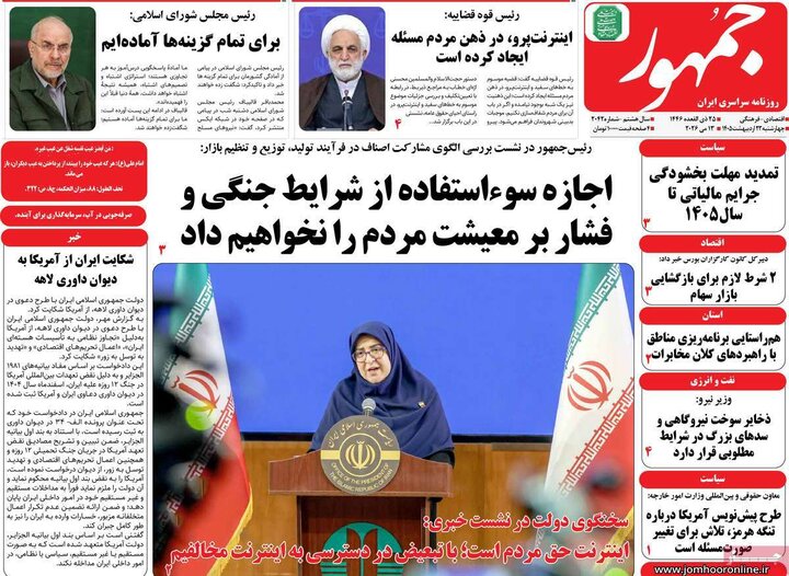 روزنامه‌های صبح ۲۳ اردیبهشت