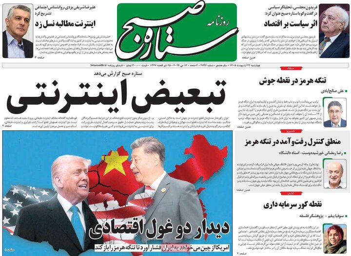 روزنامه‌های صبح ۲۳ اردیبهشت
