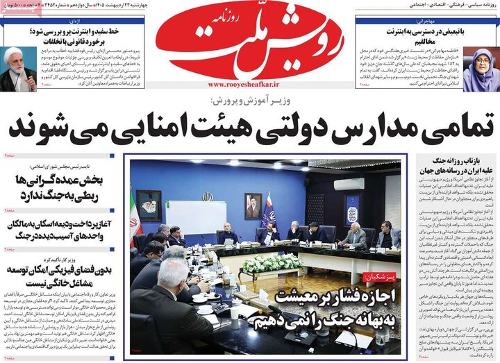 روزنامه‌های صبح ۲۳ اردیبهشت