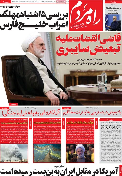 روزنامه‌های صبح ۲۳ اردیبهشت