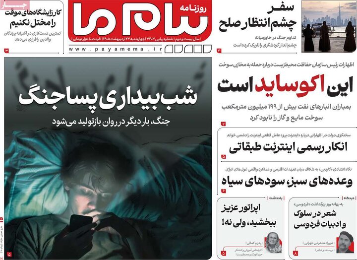 روزنامه‌های صبح ۲۳ اردیبهشت