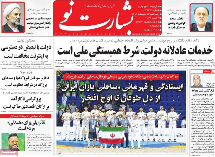 روزنامه‌های صبح ۲۳ اردیبهشت